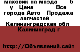 маховик на мазда rx-8 б/у › Цена ­ 2 000 - Все города Авто » Продажа запчастей   . Калининградская обл.,Калининград г.